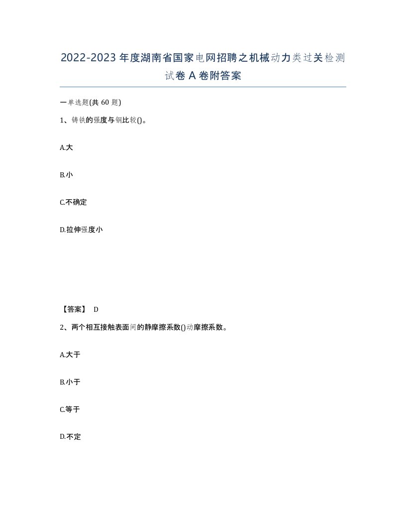 2022-2023年度湖南省国家电网招聘之机械动力类过关检测试卷A卷附答案