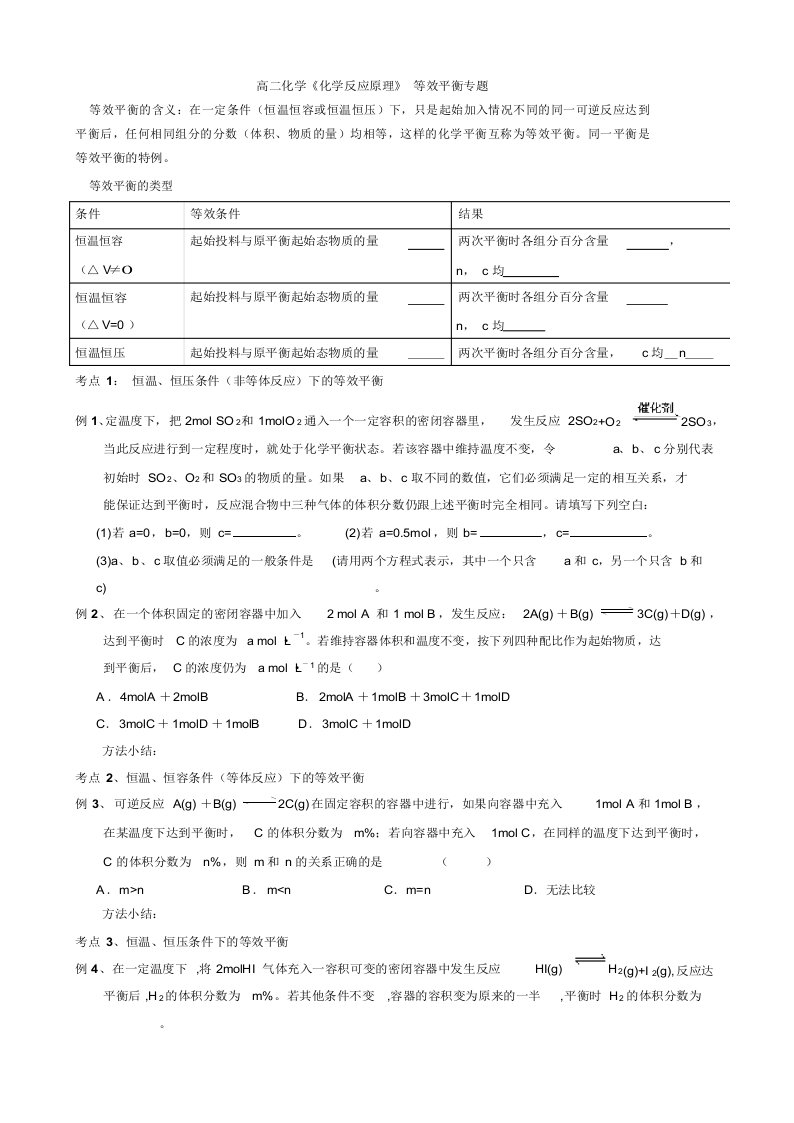 高二化学化学反应原理等效平衡专题