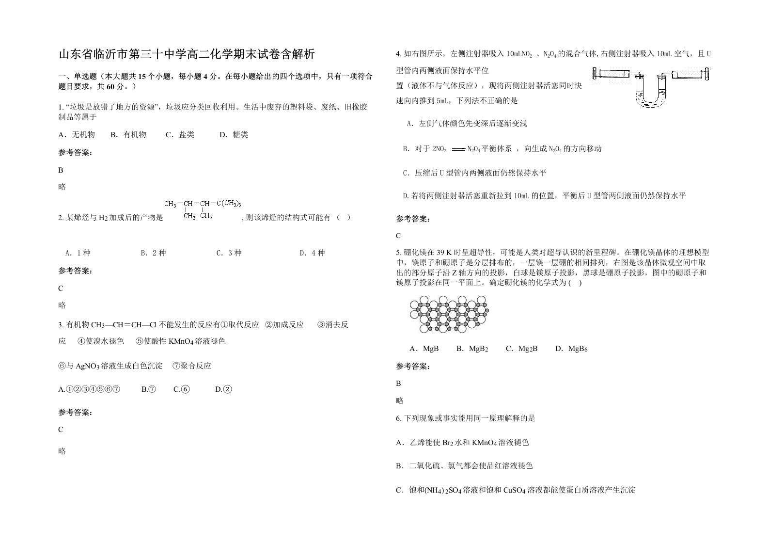 山东省临沂市第三十中学高二化学期末试卷含解析