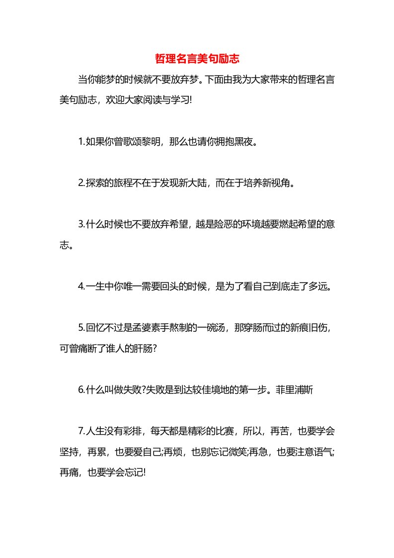 哲理名言美句励志