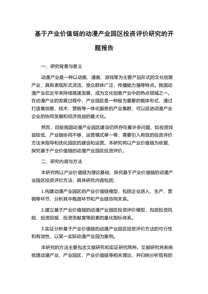 基于产业价值链的动漫产业园区投资评价研究的开题报告