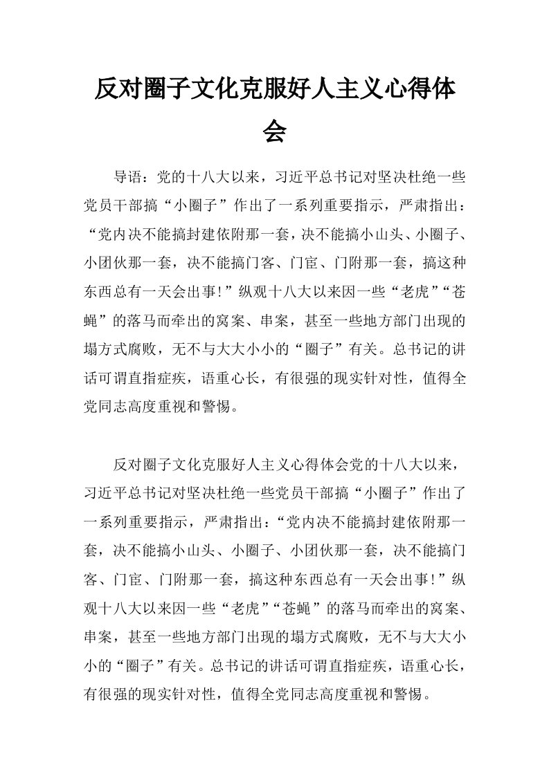 反对圈子文化克服好人主义心得体会