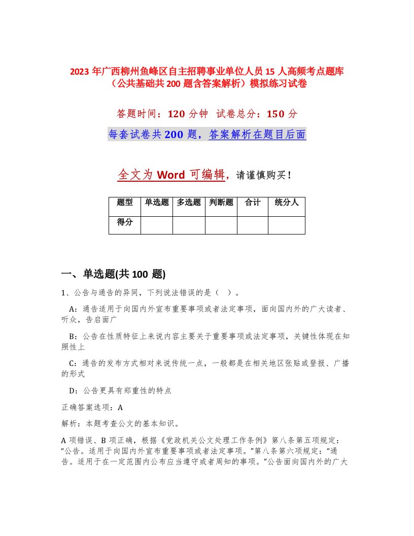 2023年广西柳州鱼峰区自主招聘事业单位人员15人高频考点题库公共基础共200题含答案解析模拟练习试卷