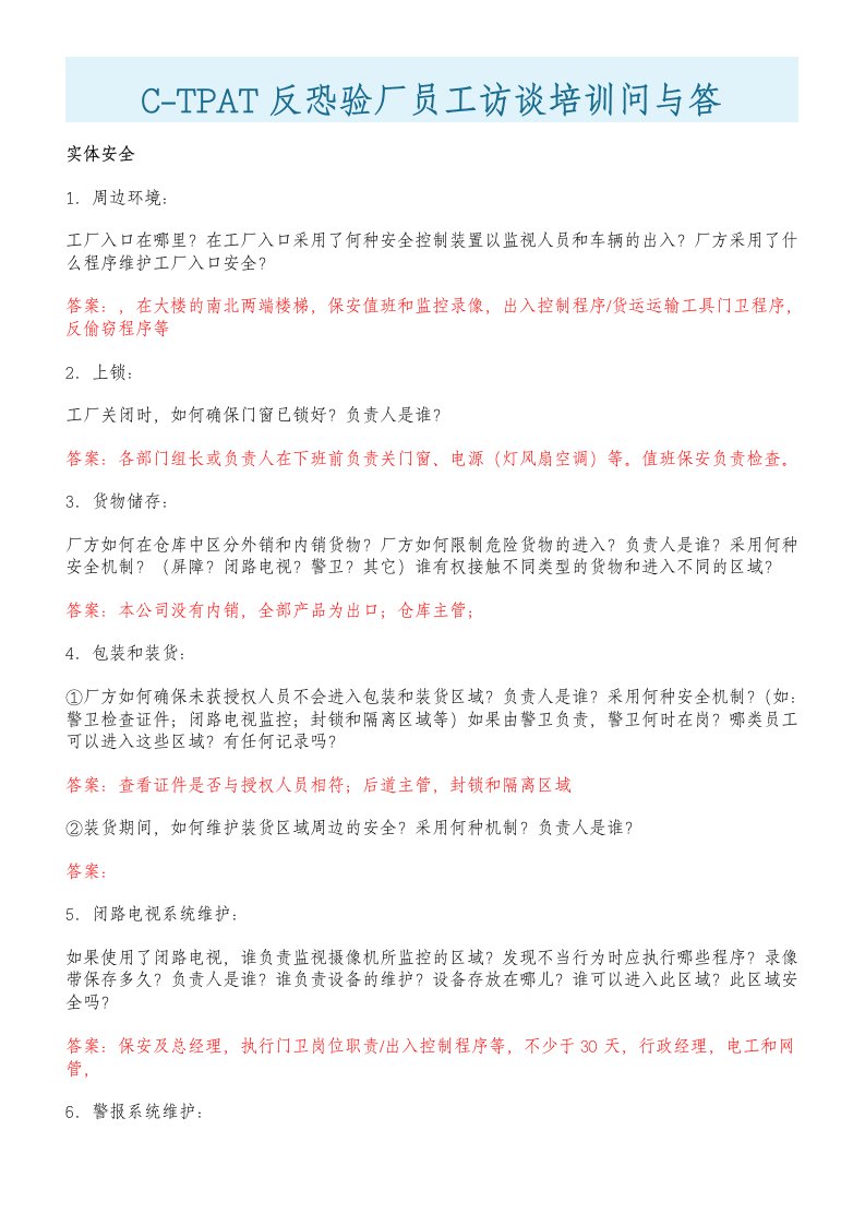 CTPAT反恐验厂员工访谈培训问与答