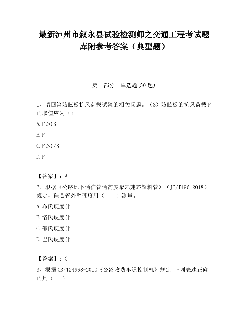 最新泸州市叙永县试验检测师之交通工程考试题库附参考答案（典型题）