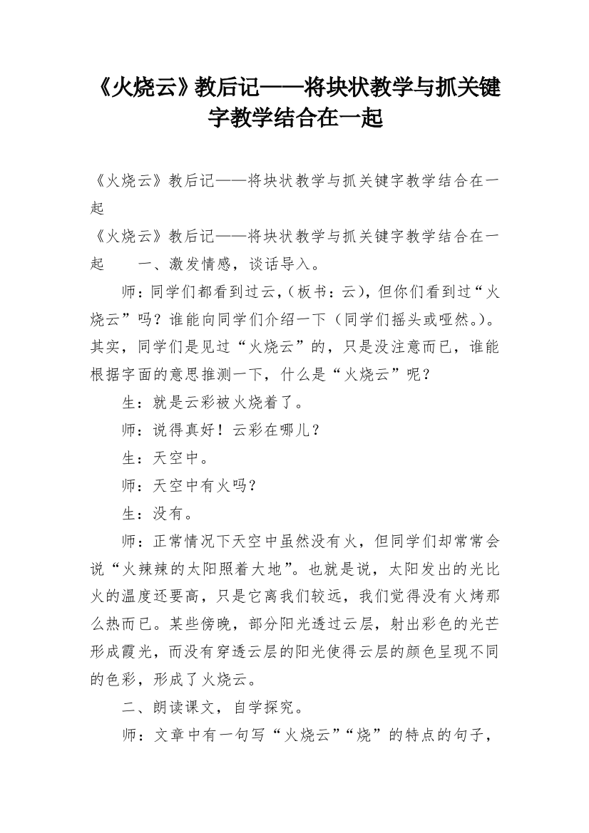 《火烧云》教后记——将块状教学与抓关键字教学结合在一起