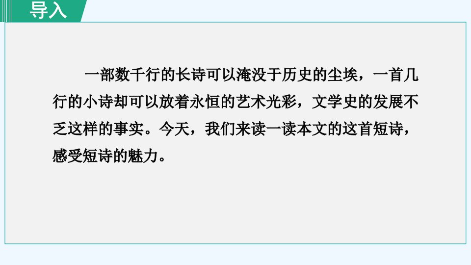 九年级语文下册第1单元3短诗五首统一课件新人教版