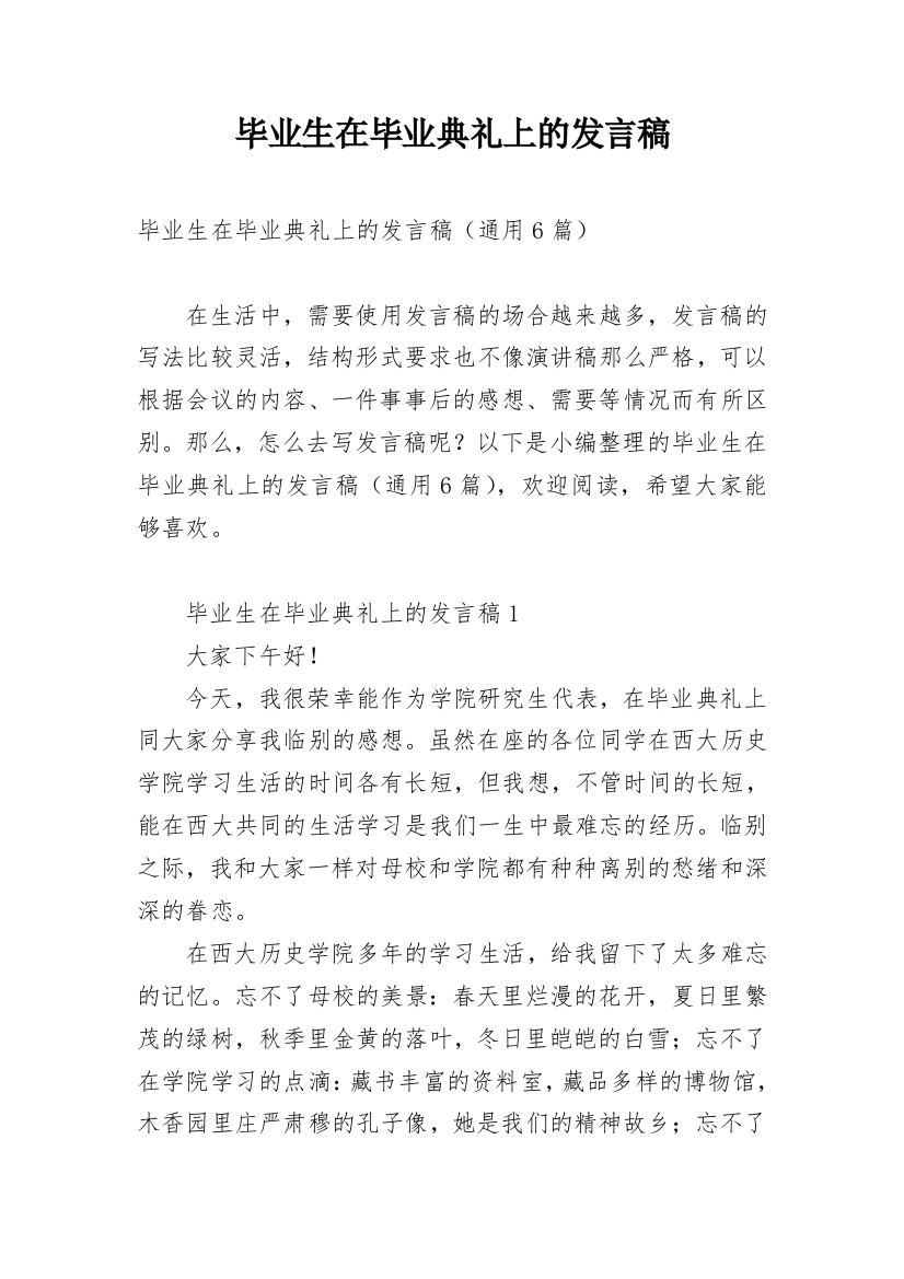 毕业生在毕业典礼上的发言稿