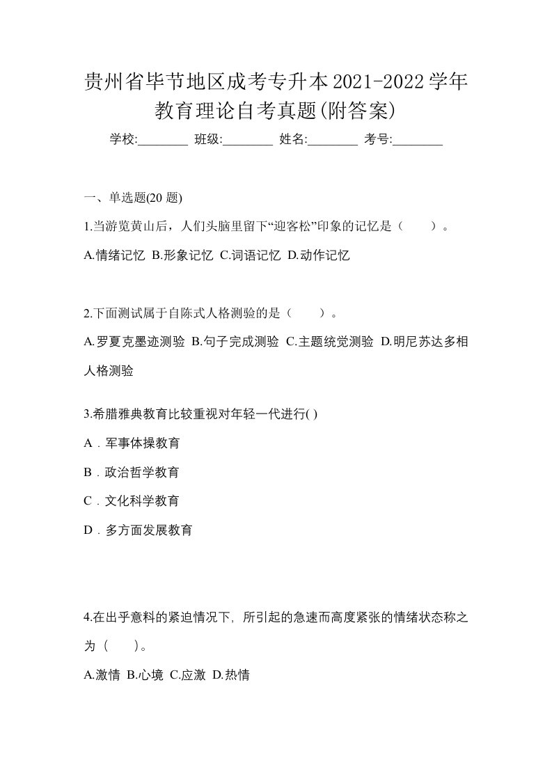 贵州省毕节地区成考专升本2021-2022学年教育理论自考真题附答案