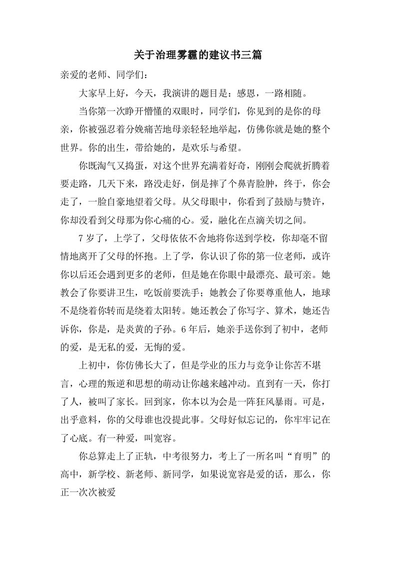 关于治理雾霾的倡议书三篇