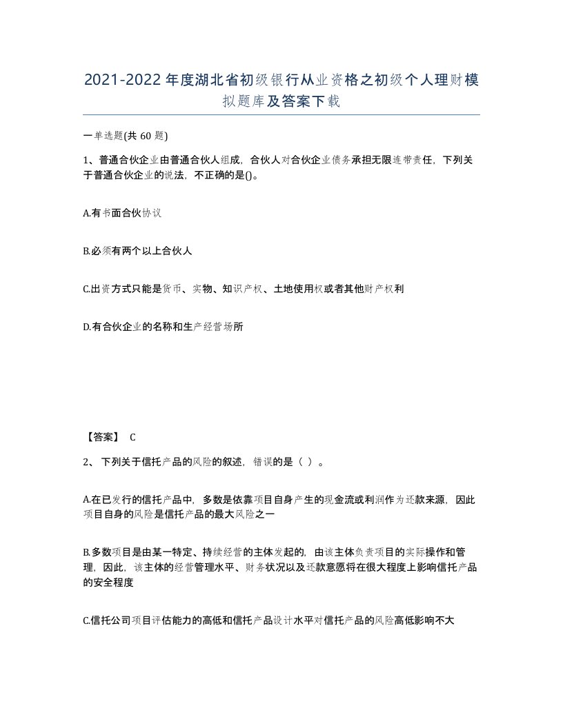 2021-2022年度湖北省初级银行从业资格之初级个人理财模拟题库及答案