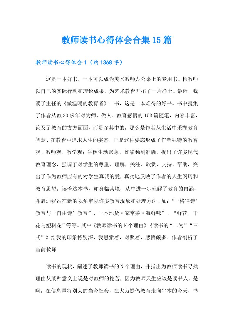 教师读书心得体会合集15篇