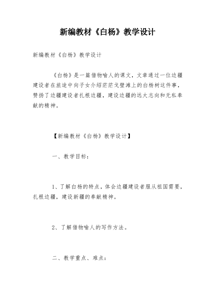 新编教材《白杨》教学设计