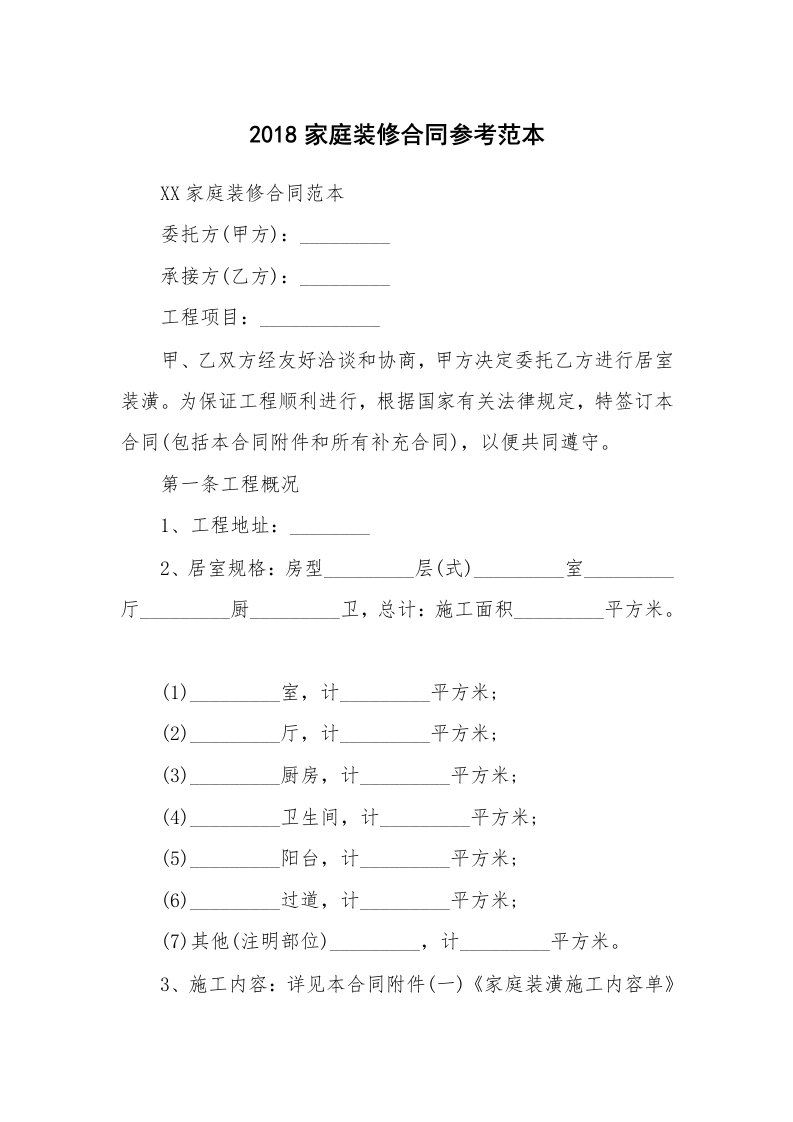 合同范本_装修合同_2018家庭装修合同参考范本