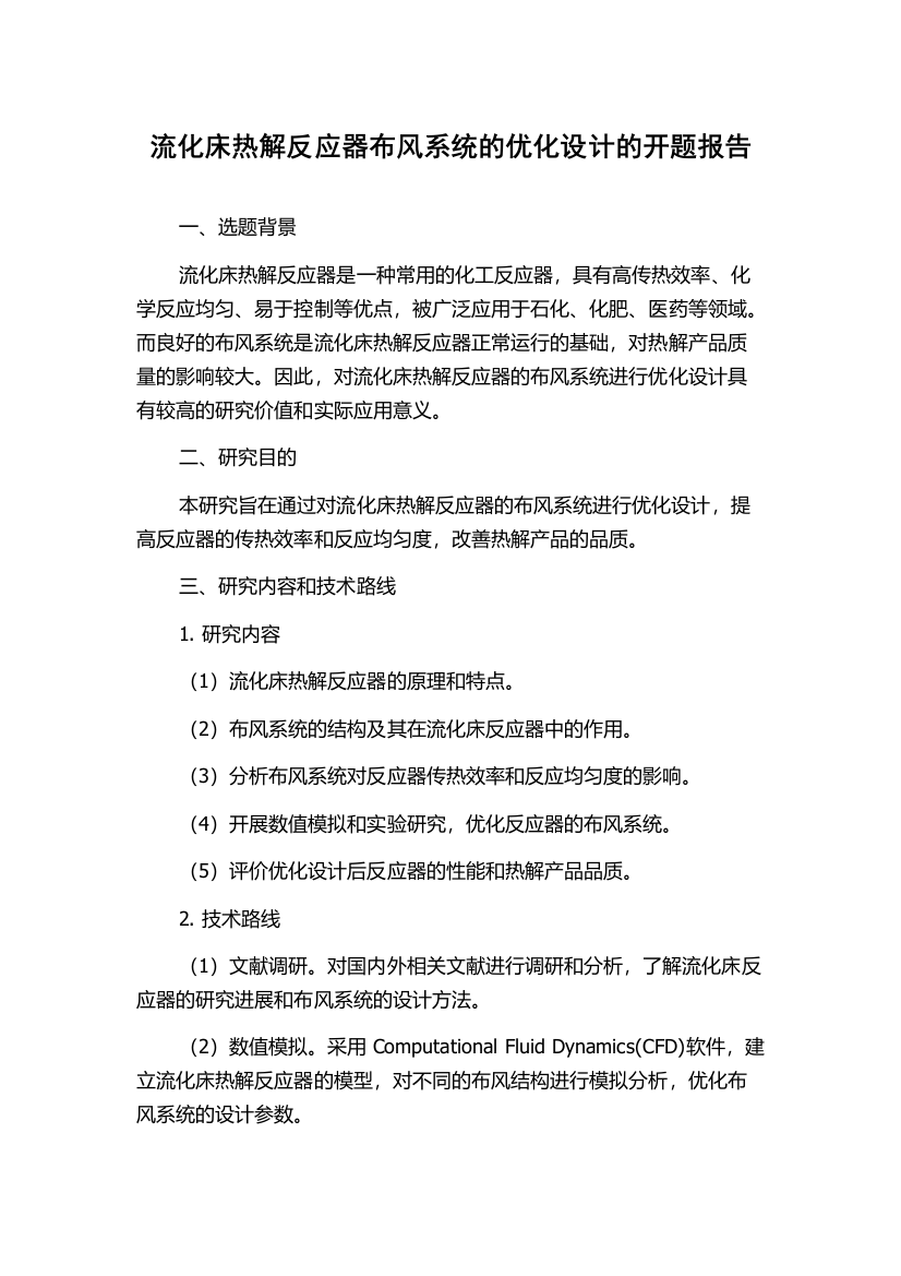 流化床热解反应器布风系统的优化设计的开题报告