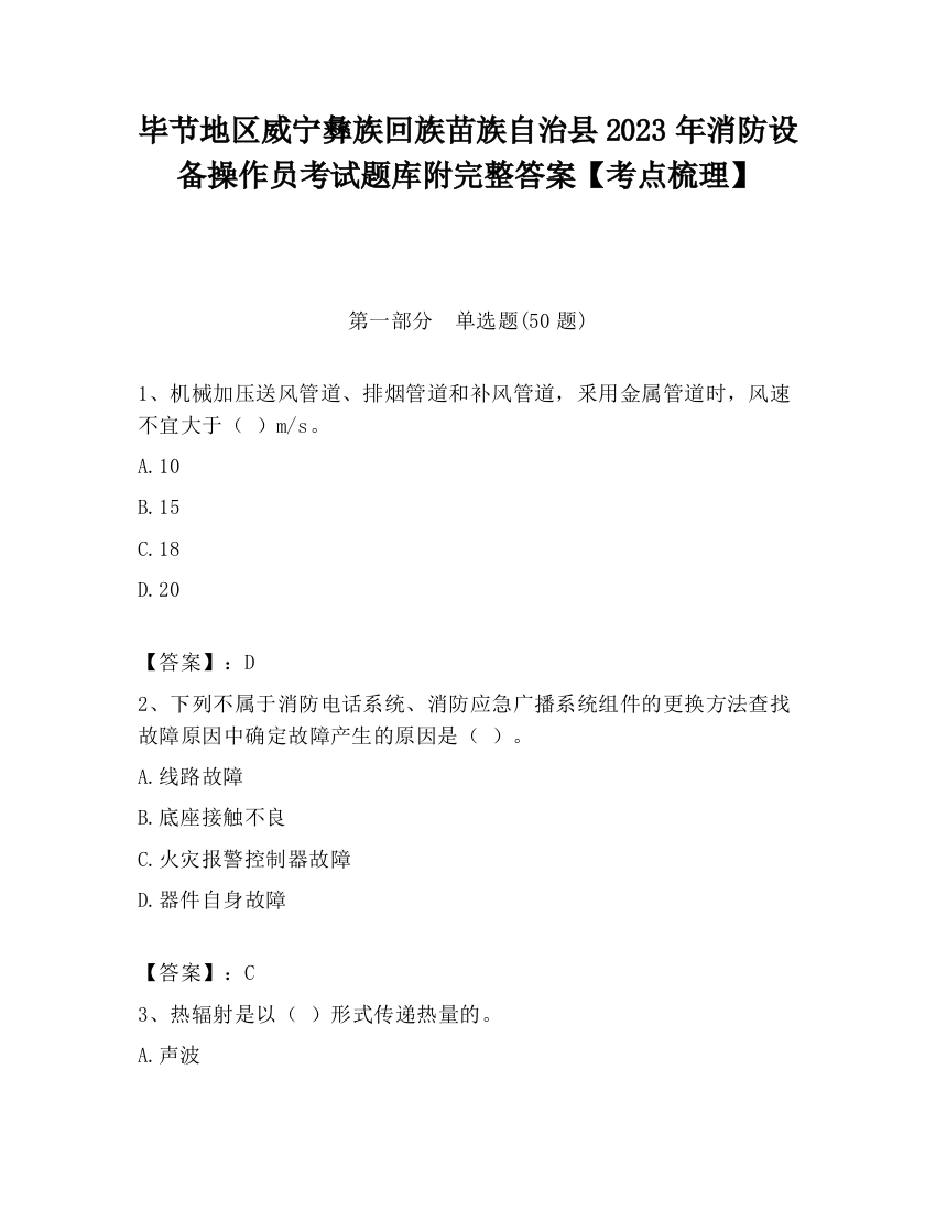 毕节地区威宁彝族回族苗族自治县2023年消防设备操作员考试题库附完整答案【考点梳理】