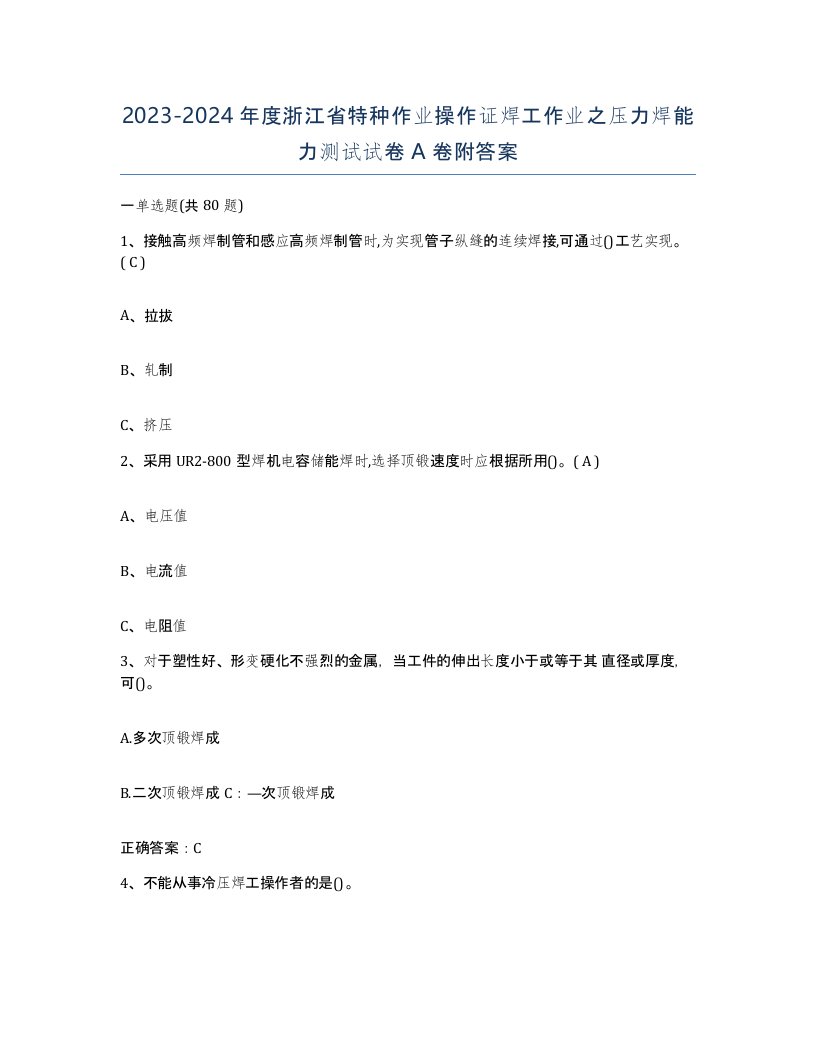 20232024年度浙江省特种作业操作证焊工作业之压力焊能力测试试卷A卷附答案