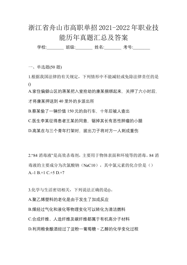 浙江省舟山市高职单招2021-2022年职业技能历年真题汇总及答案