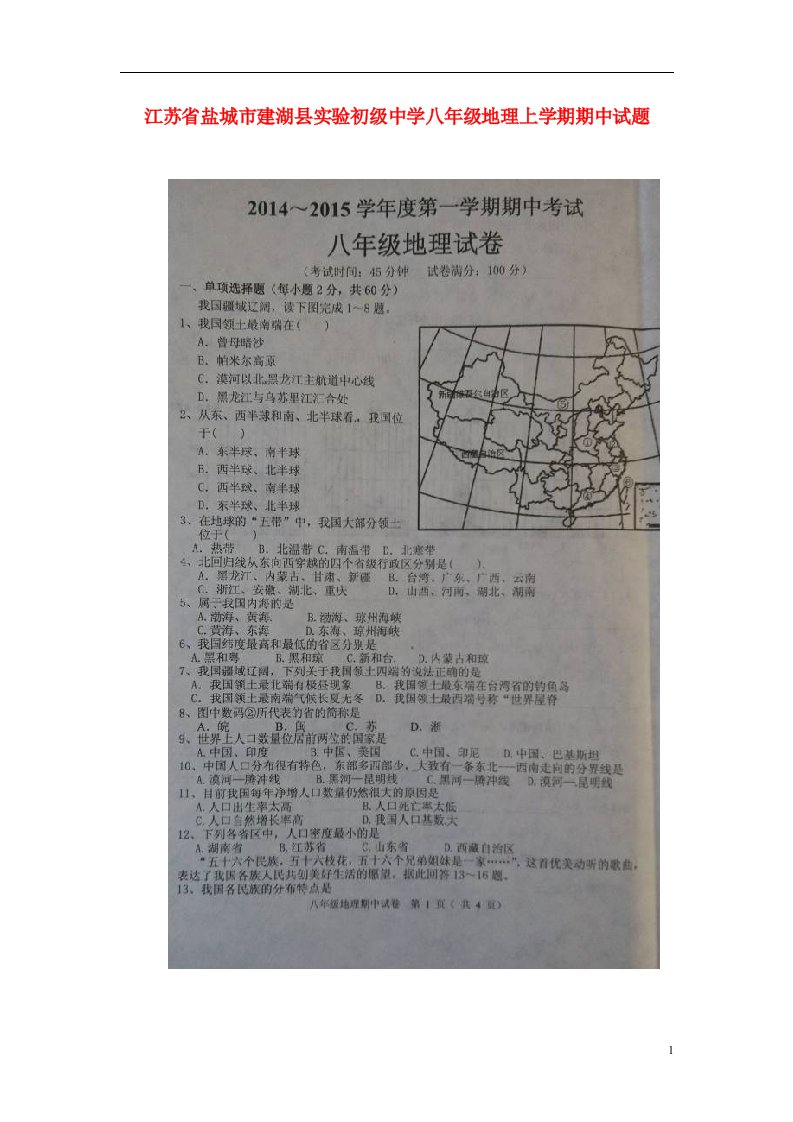 江苏省盐城市建湖县实验初级中学八级地理上学期期中试题（扫描版）