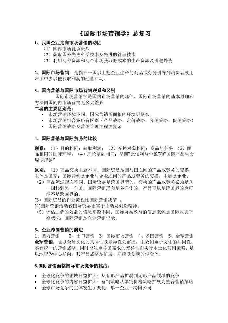 国际市场营销的最终复习资料