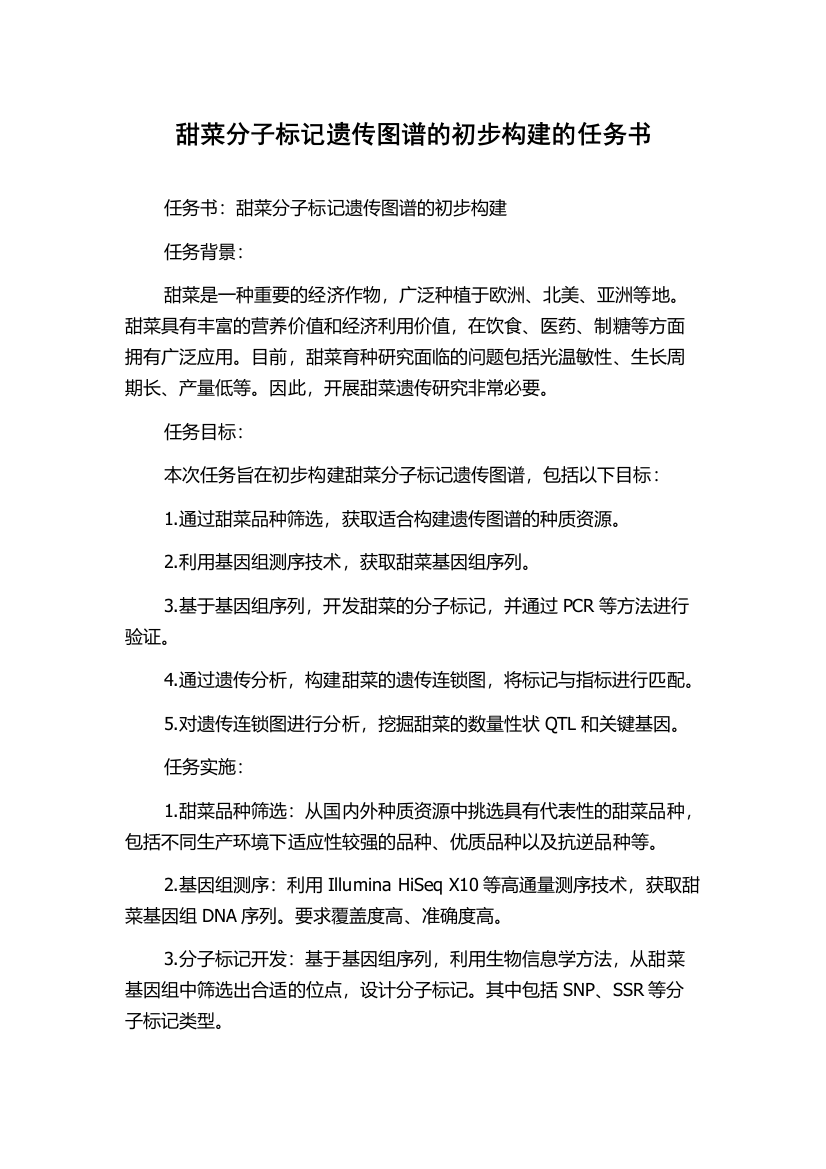 甜菜分子标记遗传图谱的初步构建的任务书