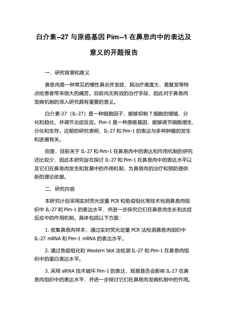 白介素--27与原癌基因Pim--1在鼻息肉中的表达及意义的开题报告