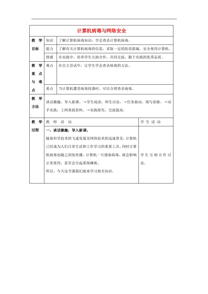 2016冀教版信息技术四上第11课《计算机病毒与网络安全》