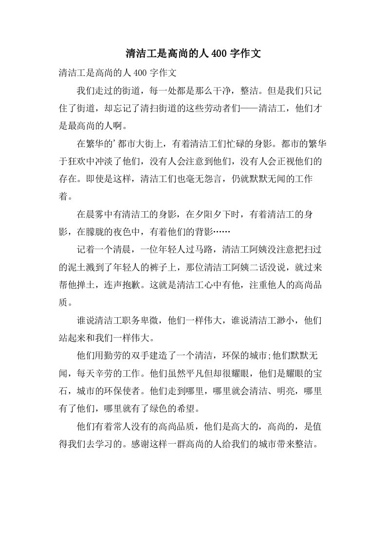 清洁工是高尚的人400字作文