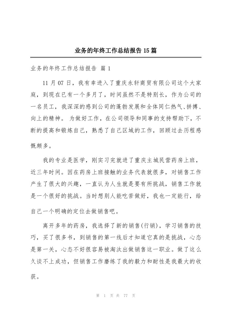 业务的年终工作总结报告15篇