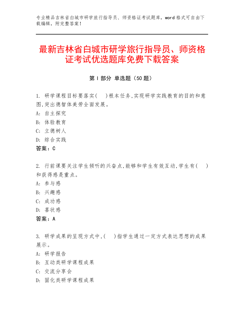 最新吉林省白城市研学旅行指导员、师资格证考试优选题库免费下载答案