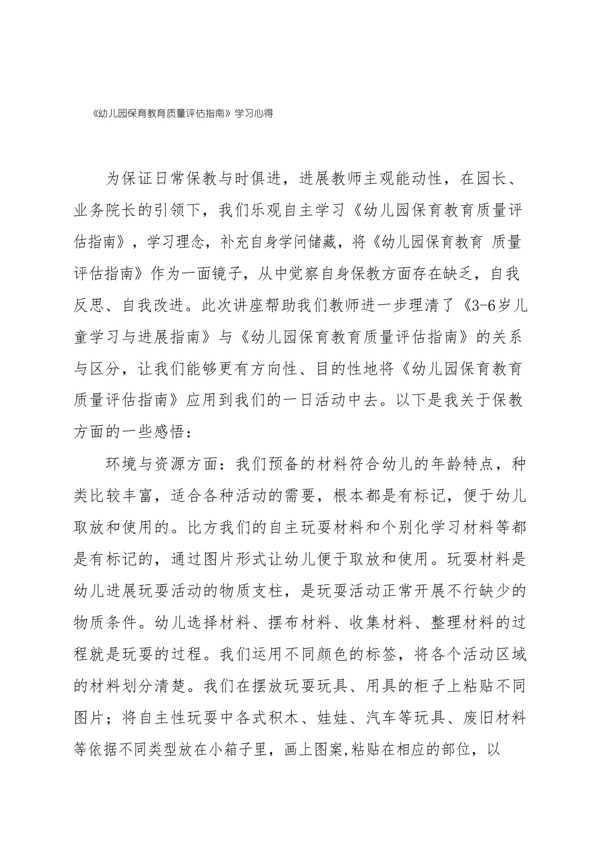 幼儿园老师学习《幼儿园保育教育质量评估指南》心得体会