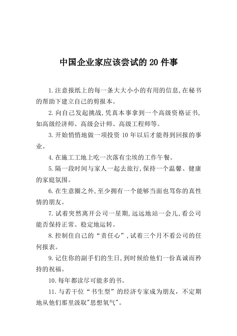 领导管理技能-中国企业家应该尝试的20件事