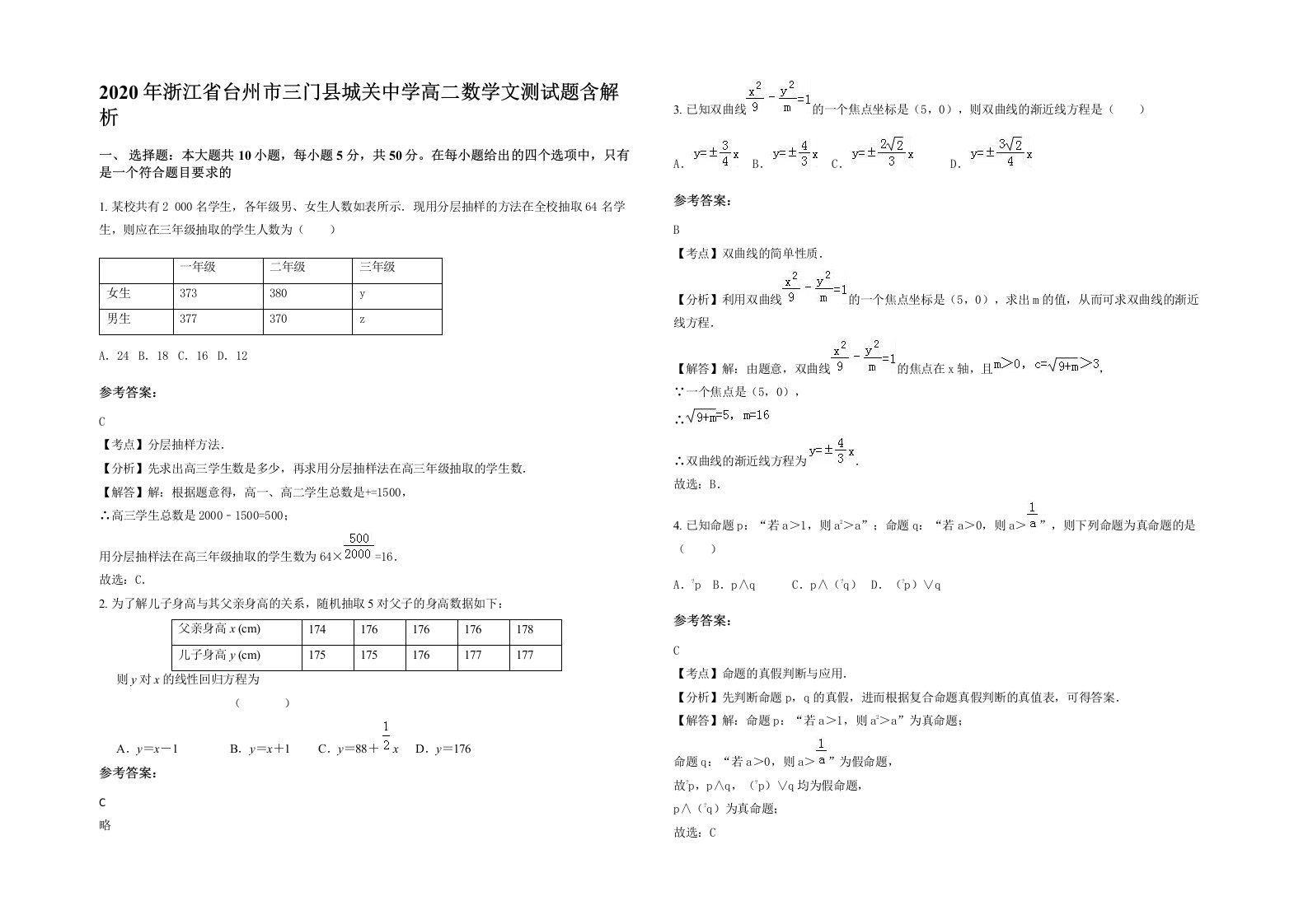 2020年浙江省台州市三门县城关中学高二数学文测试题含解析