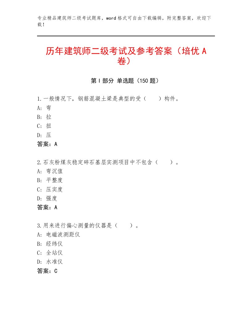 2023年最新建筑师二级考试真题题库及一套完整答案