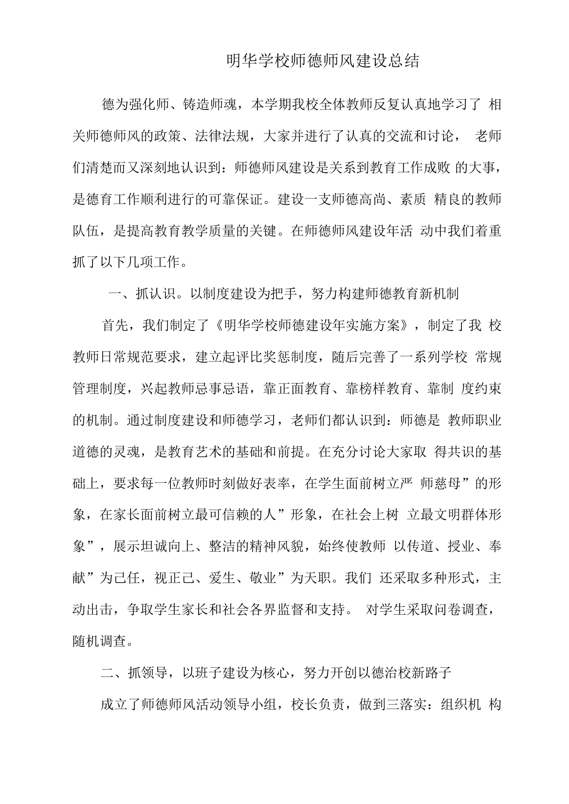 学校师德师风建设总结