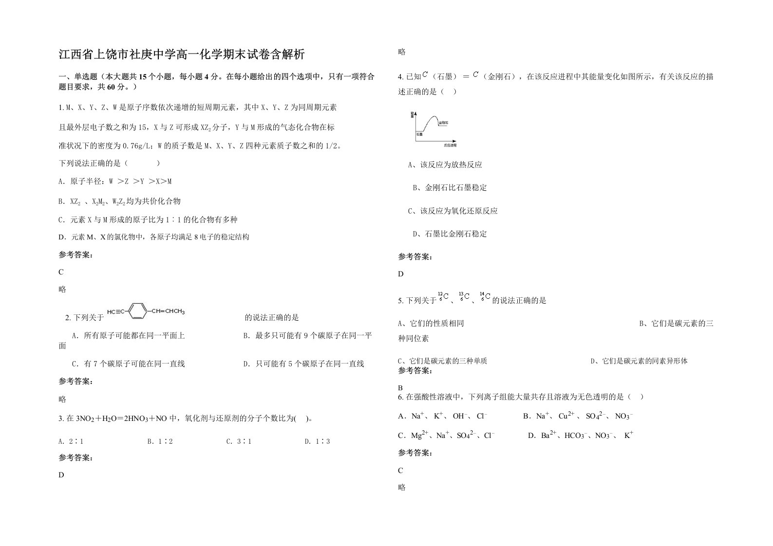 江西省上饶市社庚中学高一化学期末试卷含解析