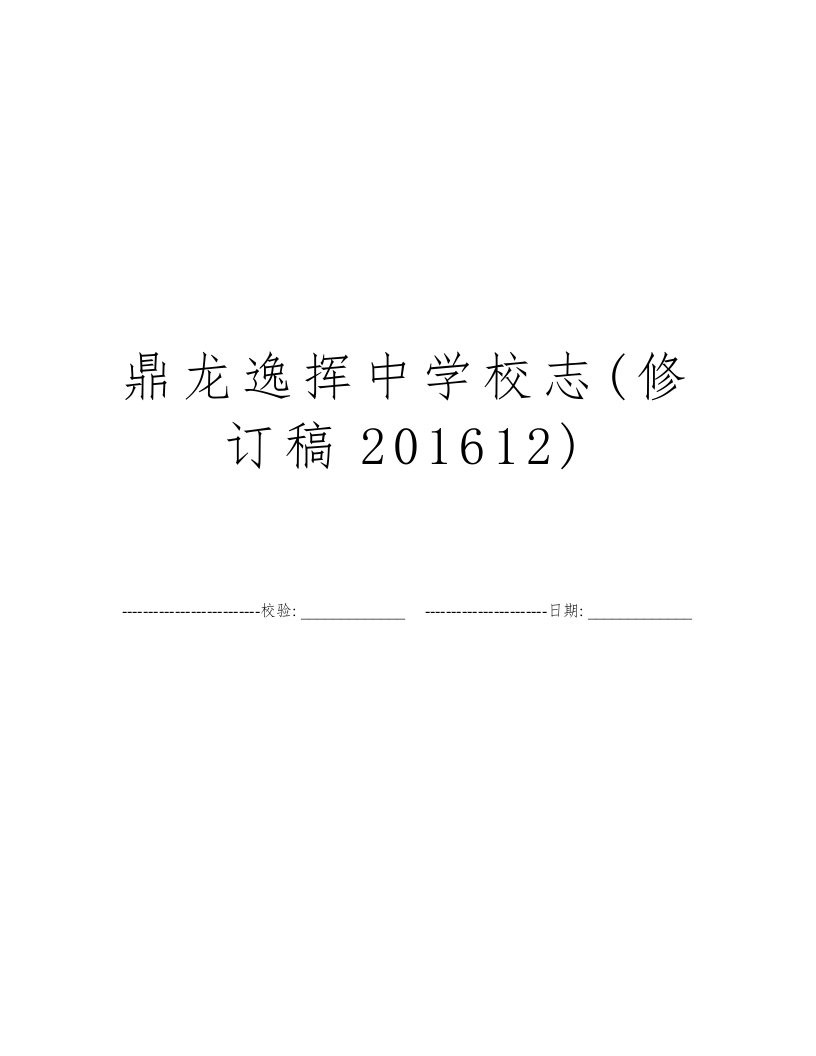 鼎龙逸挥中学校志(修订稿201612)