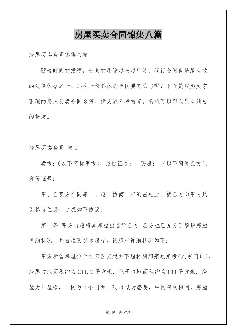 房屋买卖合同锦集八篇例文