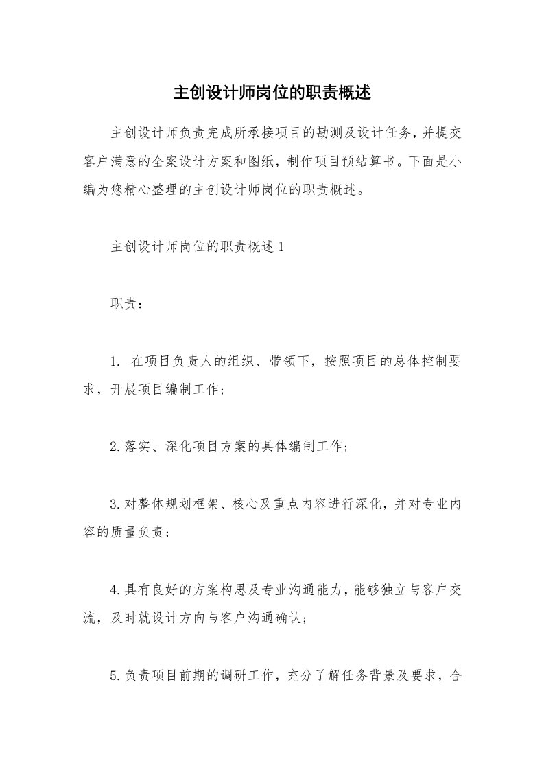 办公文秘_主创设计师岗位的职责概述