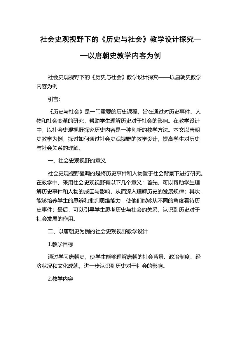 社会史观视野下的《历史与社会》教学设计探究——以唐朝史教学内容为例