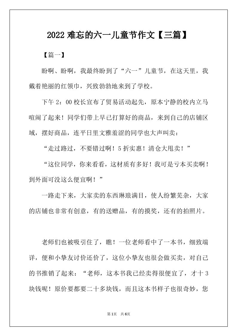 2022年难忘的六一儿童节作文三篇