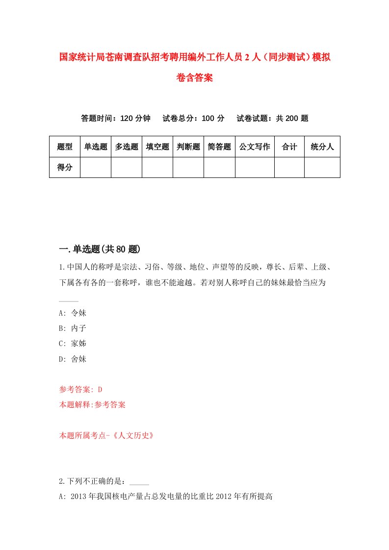 国家统计局苍南调查队招考聘用编外工作人员2人同步测试模拟卷含答案0