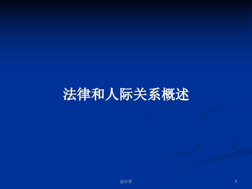 法律和人际关系概述PPT学习教案