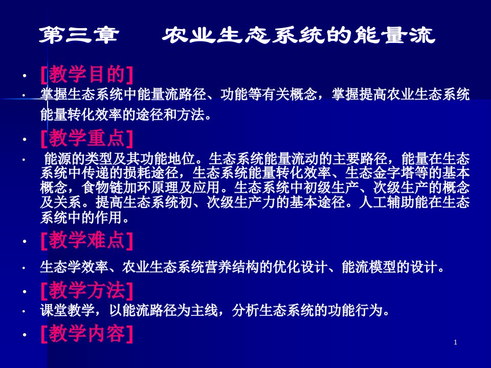 第三章农业生态系统能量流ppt课件