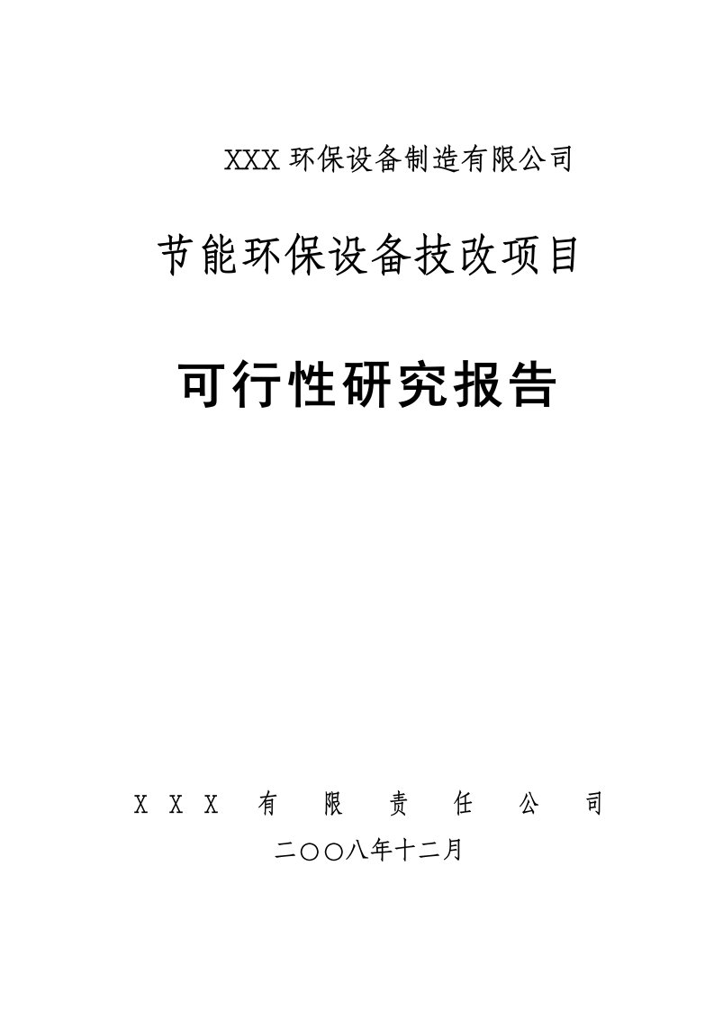 节能环保设备技改项目可行性研究报告-精品