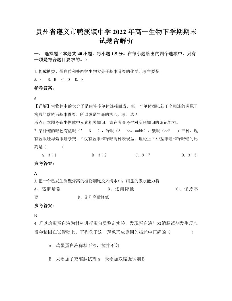 贵州省遵义市鸭溪镇中学2022年高一生物下学期期末试题含解析