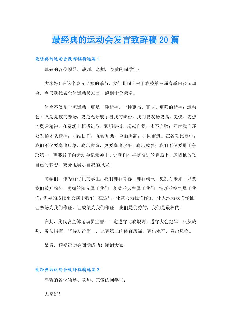 最经典的运动会发言致辞稿20篇