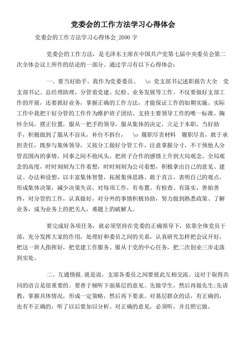 党委会的工作方法学习心得体会