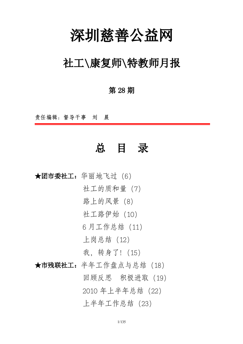 深圳慈善公益网社工康复师特教师月报