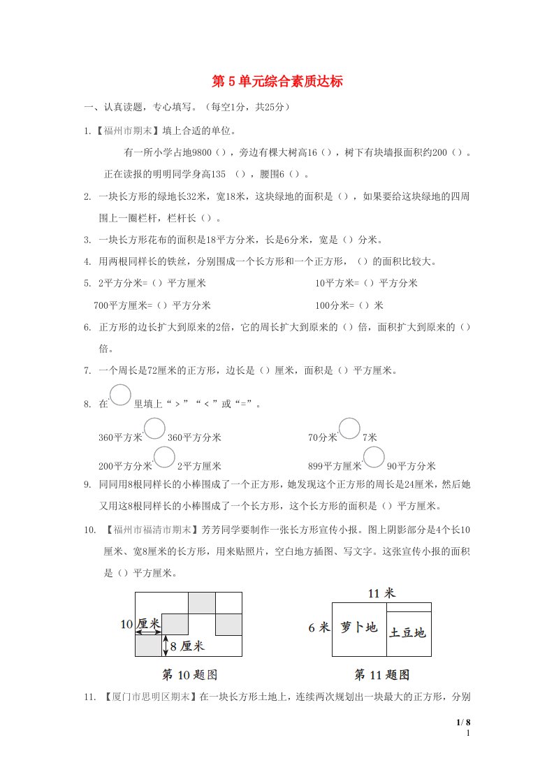 福建省2024三年级数学下册第5单元面积综合素质达标新人教版